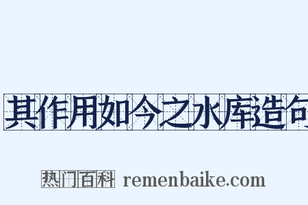 其作用如今之水库造句是什么意思的图片